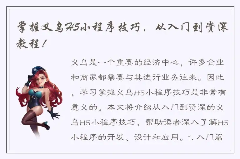 掌握义乌H5小程序技巧，从入门到资深教程！
