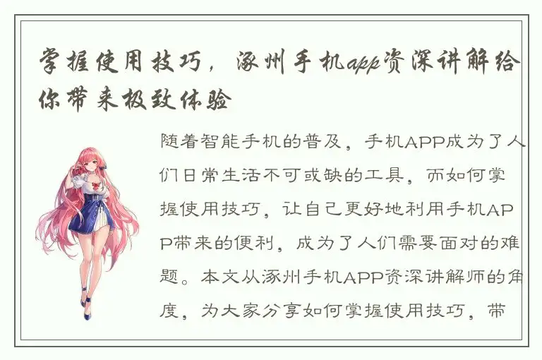 掌握使用技巧，涿州手机app资深讲解给你带来极致体验