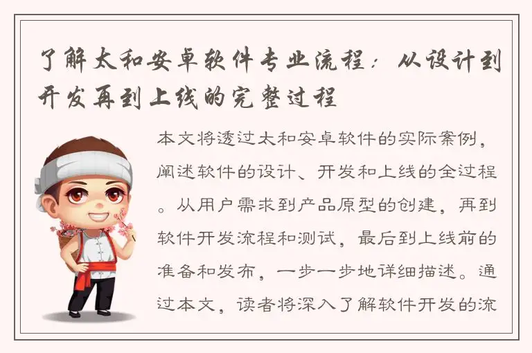 了解太和安卓软件专业流程：从设计到开发再到上线的完整过程