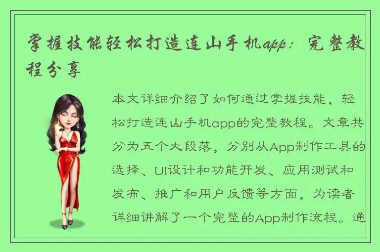 掌握技能轻松打造连山手机app：完整教程分享