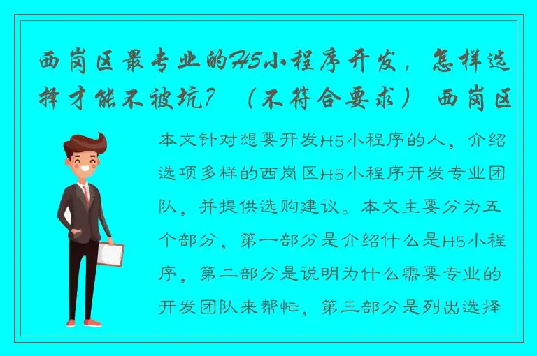 西岗区最专业的H5小程序开发，怎样选择才能不被坑？（不符合要求） 西岗区H5小程序开发专业团队，帮助你实现定制化需求 （符合要求）