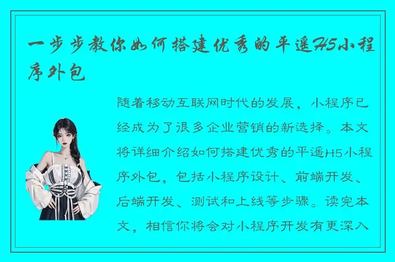一步步教你如何搭建优秀的平遥H5小程序外包