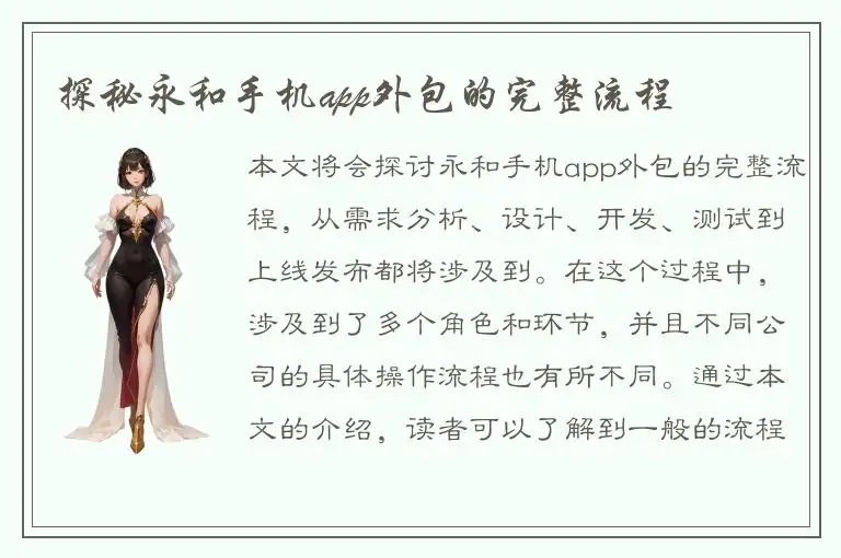 探秘永和手机app外包的完整流程