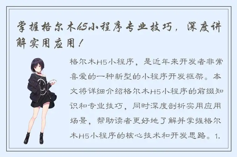 掌握格尔木h5小程序专业技巧，深度讲解实用应用！