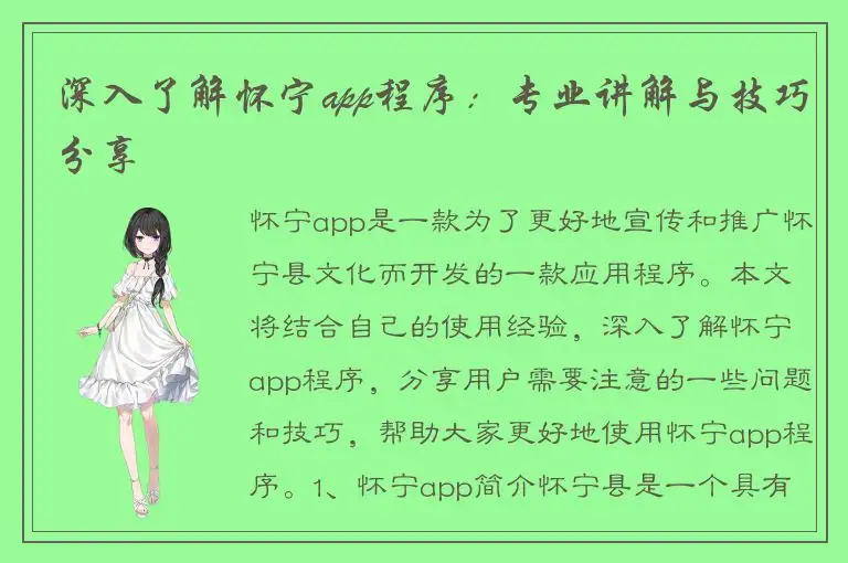 深入了解怀宁app程序：专业讲解与技巧分享
