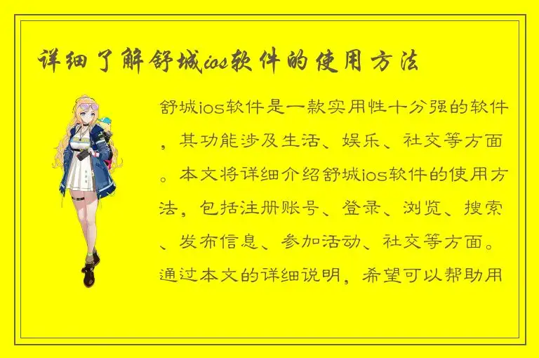 详细了解舒城ios软件的使用方法