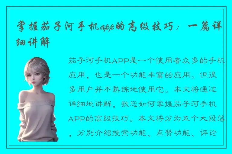 掌握茄子河手机app的高级技巧：一篇详细讲解