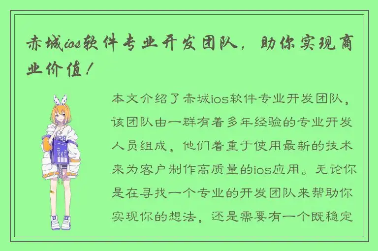 赤城ios软件专业开发团队，助你实现商业价值！