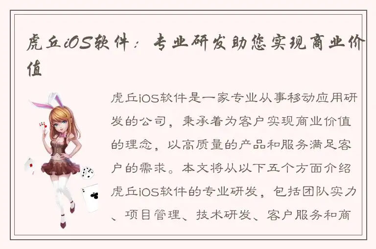 虎丘iOS软件：专业研发助您实现商业价值