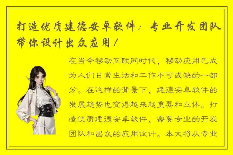 打造优质建德安卓软件：专业开发团队带你设计出众应用！