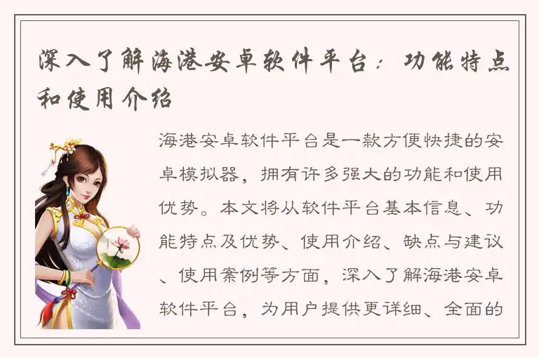 深入了解海港安卓软件平台：功能特点和使用介绍