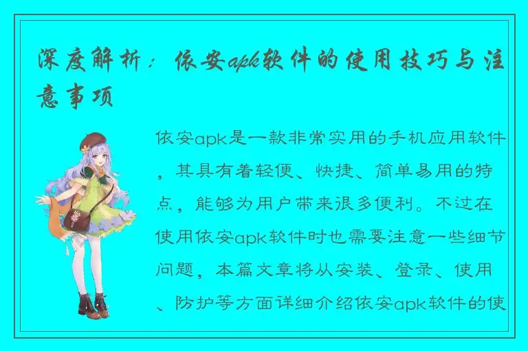 深度解析：依安apk软件的使用技巧与注意事项