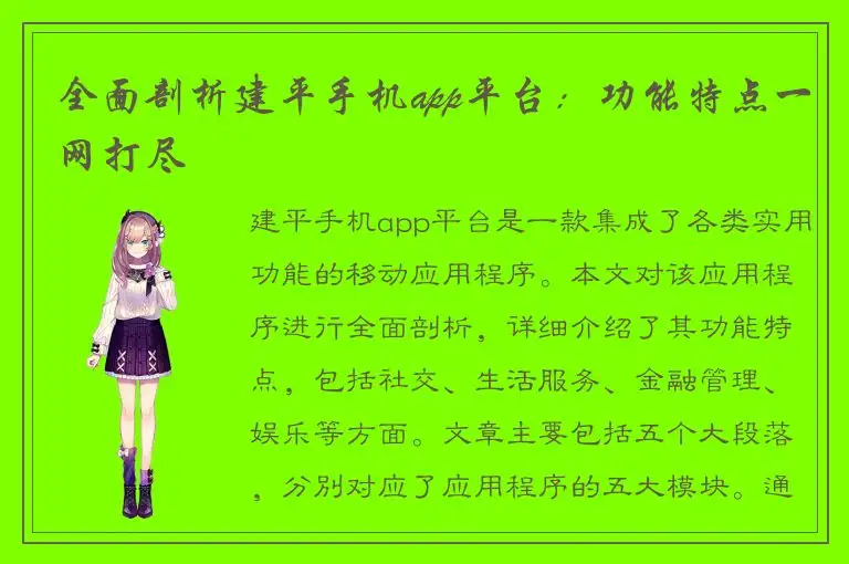 全面剖析建平手机app平台：功能特点一网打尽