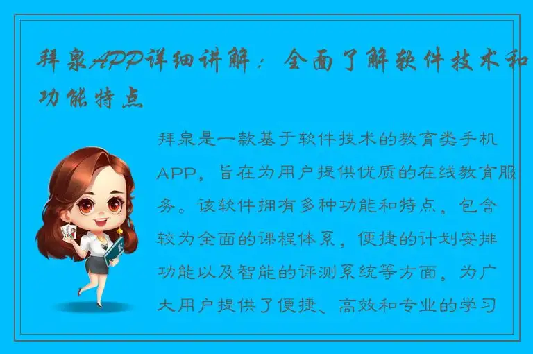拜泉APP详细讲解：全面了解软件技术和功能特点