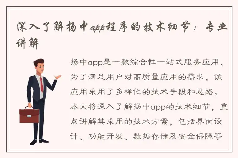 深入了解扬中app程序的技术细节：专业讲解