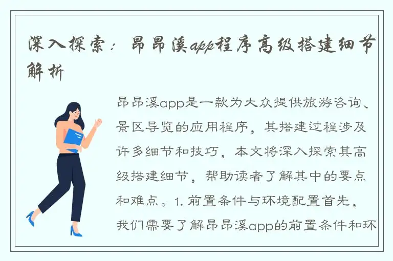 深入探索：昂昂溪app程序高级搭建细节解析