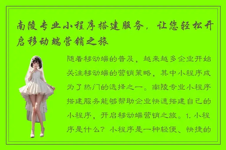 南陵专业小程序搭建服务，让您轻松开启移动端营销之旅
