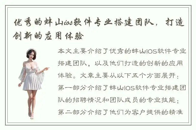 优秀的蚌山ios软件专业搭建团队，打造创新的应用体验