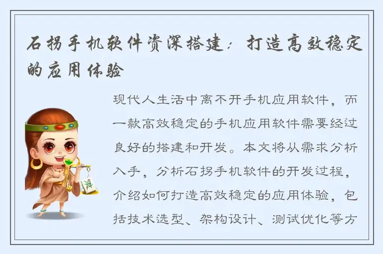 石拐手机软件资深搭建：打造高效稳定的应用体验