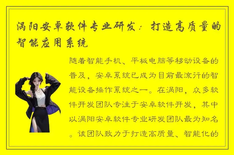 涡阳安卓软件专业研发：打造高质量的智能应用系统