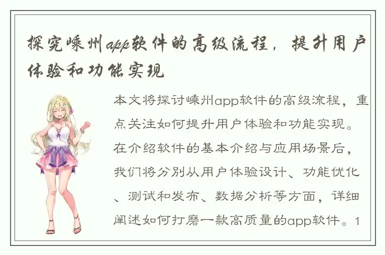探究嵊州app软件的高级流程，提升用户体验和功能实现