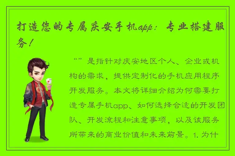 打造您的专属庆安手机app：专业搭建服务！