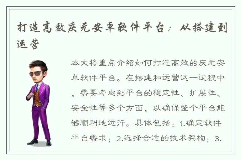 打造高效庆元安卓软件平台：从搭建到运营