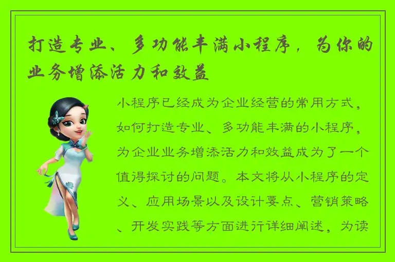 打造专业、多功能丰满小程序，为你的业务增添活力和效益