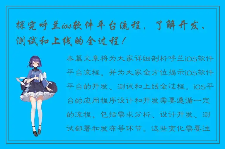 探究呼兰ios软件平台流程，了解开发、测试和上线的全过程！