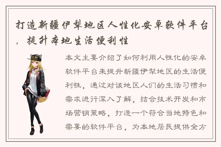 打造新疆伊犁地区人性化安卓软件平台，提升本地生活便利性