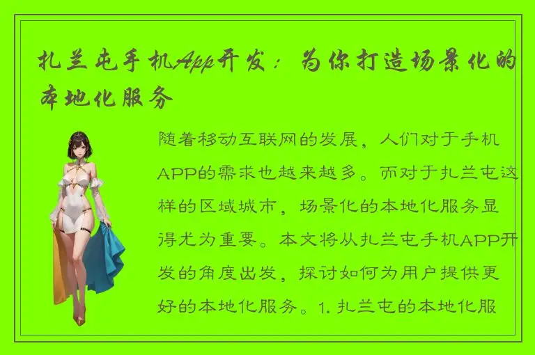 扎兰屯手机App开发：为你打造场景化的本地化服务