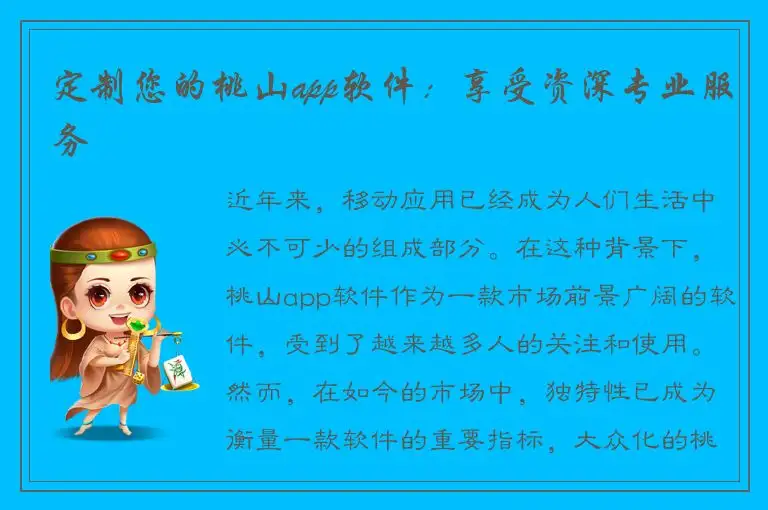 定制您的桃山app软件：享受资深专业服务