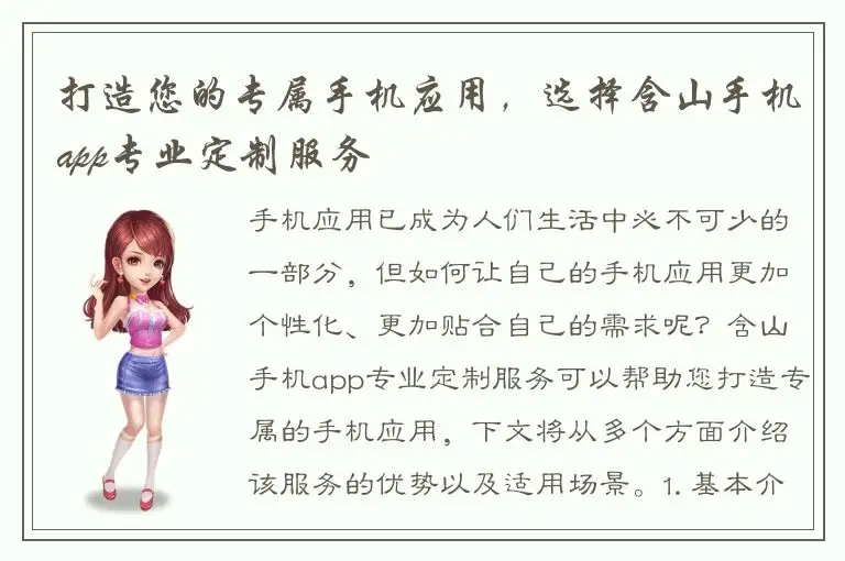打造您的专属手机应用，选择含山手机app专业定制服务