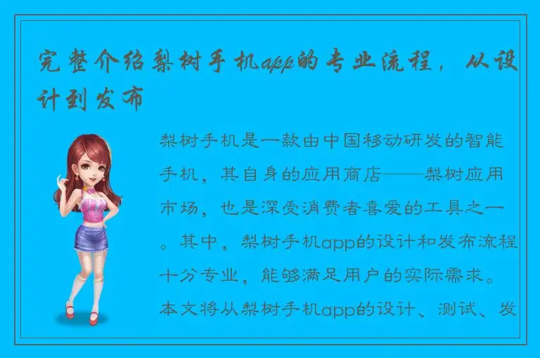 完整介绍梨树手机app的专业流程，从设计到发布