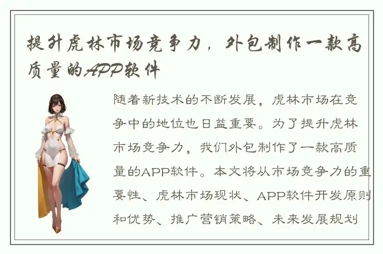 提升虎林市场竞争力，外包制作一款高质量的APP软件