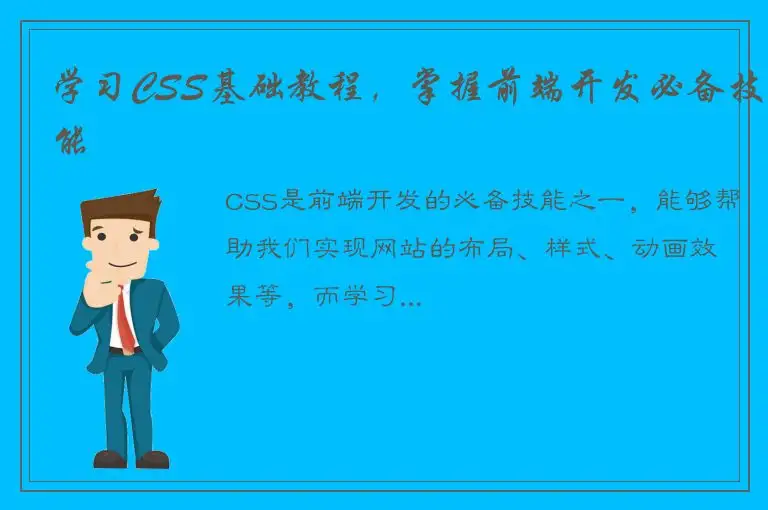 学习CSS基础教程，掌握前端开发必备技能