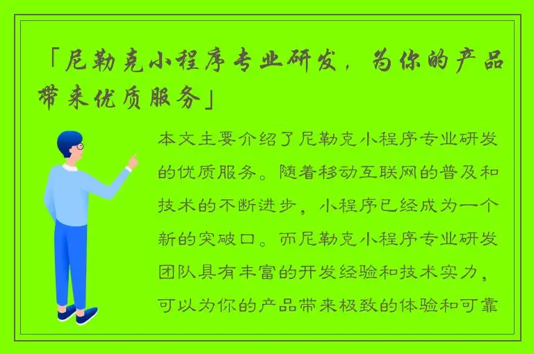 「尼勒克小程序专业研发，为你的产品带来优质服务」