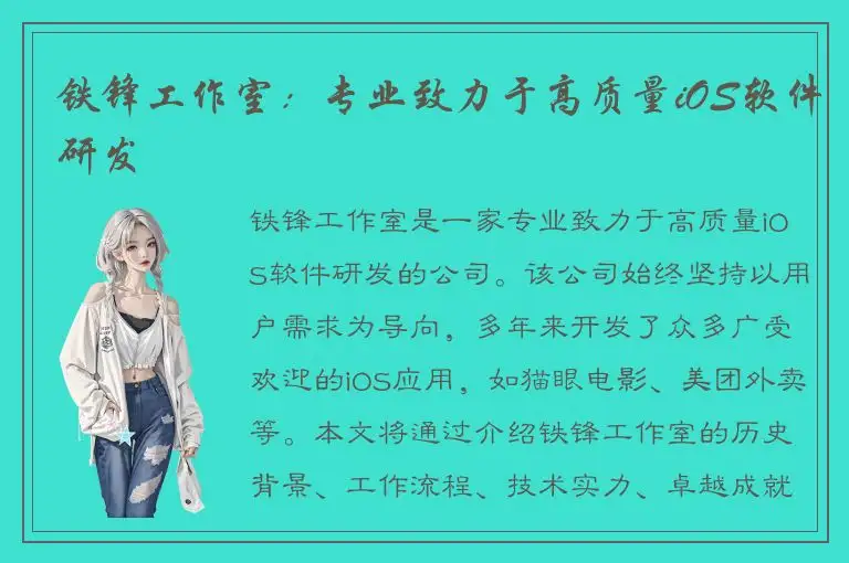 铁锋工作室：专业致力于高质量iOS软件研发