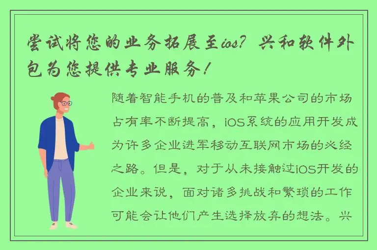 尝试将您的业务拓展至ios？兴和软件外包为您提供专业服务！