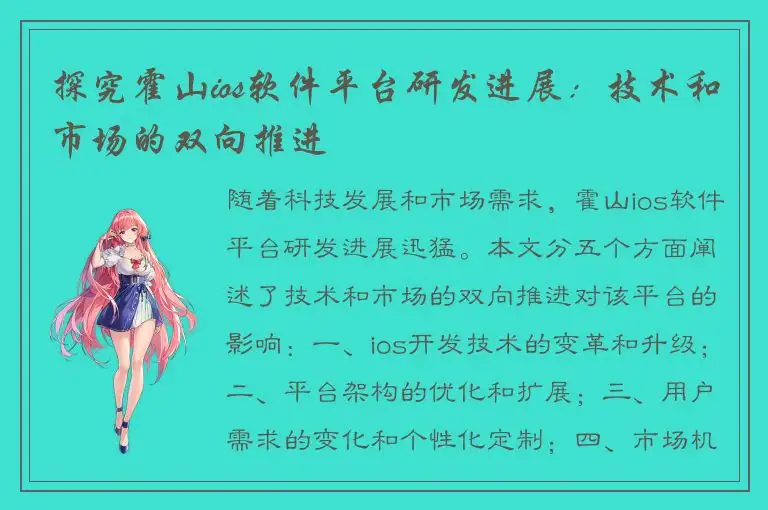 探究霍山ios软件平台研发进展：技术和市场的双向推进