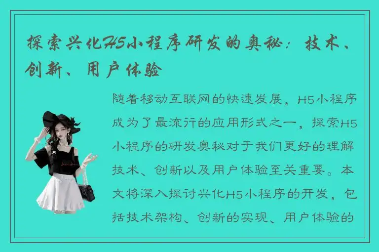 探索兴化H5小程序研发的奥秘：技术、创新、用户体验