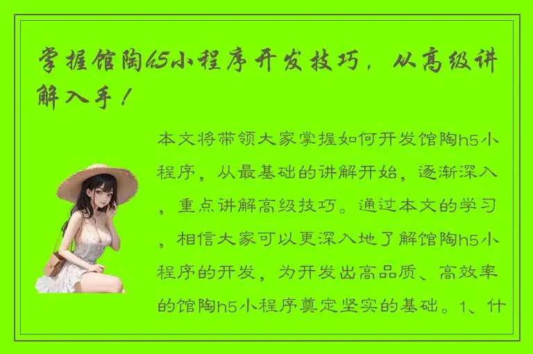 掌握馆陶h5小程序开发技巧，从高级讲解入手！