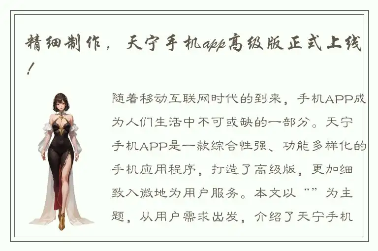 精细制作，天宁手机app高级版正式上线！
