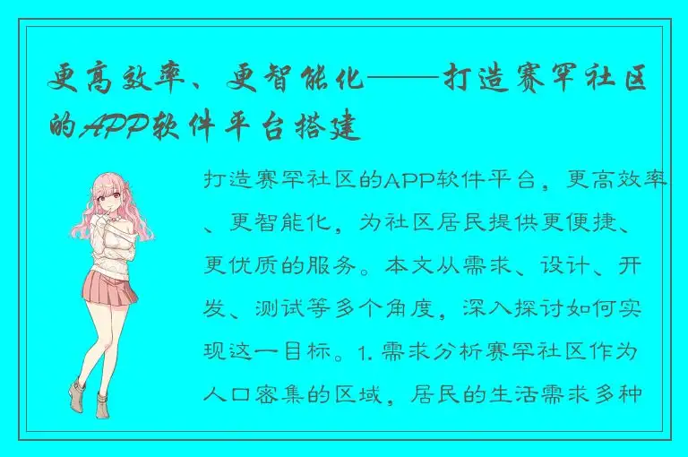 更高效率、更智能化——打造赛罕社区的APP软件平台搭建
