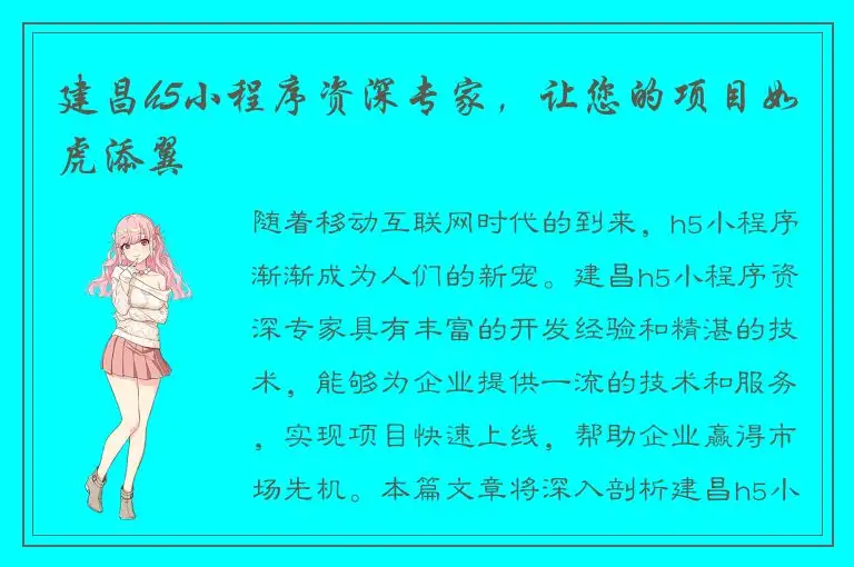 建昌h5小程序资深专家，让您的项目如虎添翼