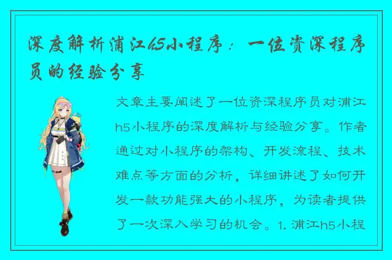 深度解析浦江h5小程序：一位资深程序员的经验分享