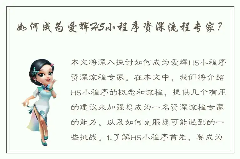 如何成为爱辉H5小程序资深流程专家？