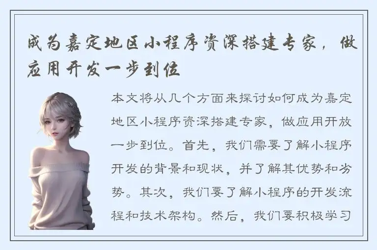 成为嘉定地区小程序资深搭建专家，做应用开发一步到位