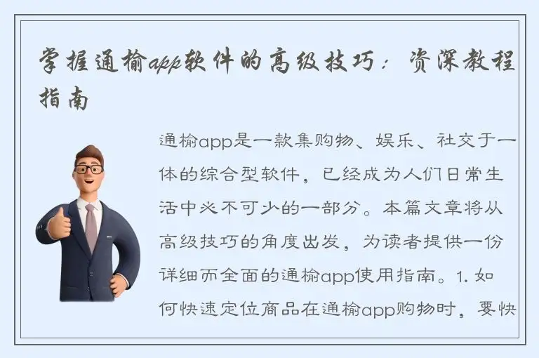 掌握通榆app软件的高级技巧：资深教程指南