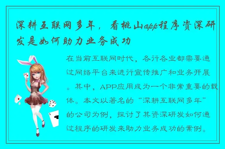 深耕互联网多年，看桃山app程序资深研发是如何助力业务成功